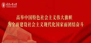 高举中国特色社会主义伟大旗帜